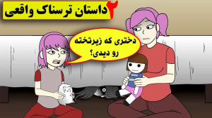 2 داستان ترسناک واقعی داستان ا...