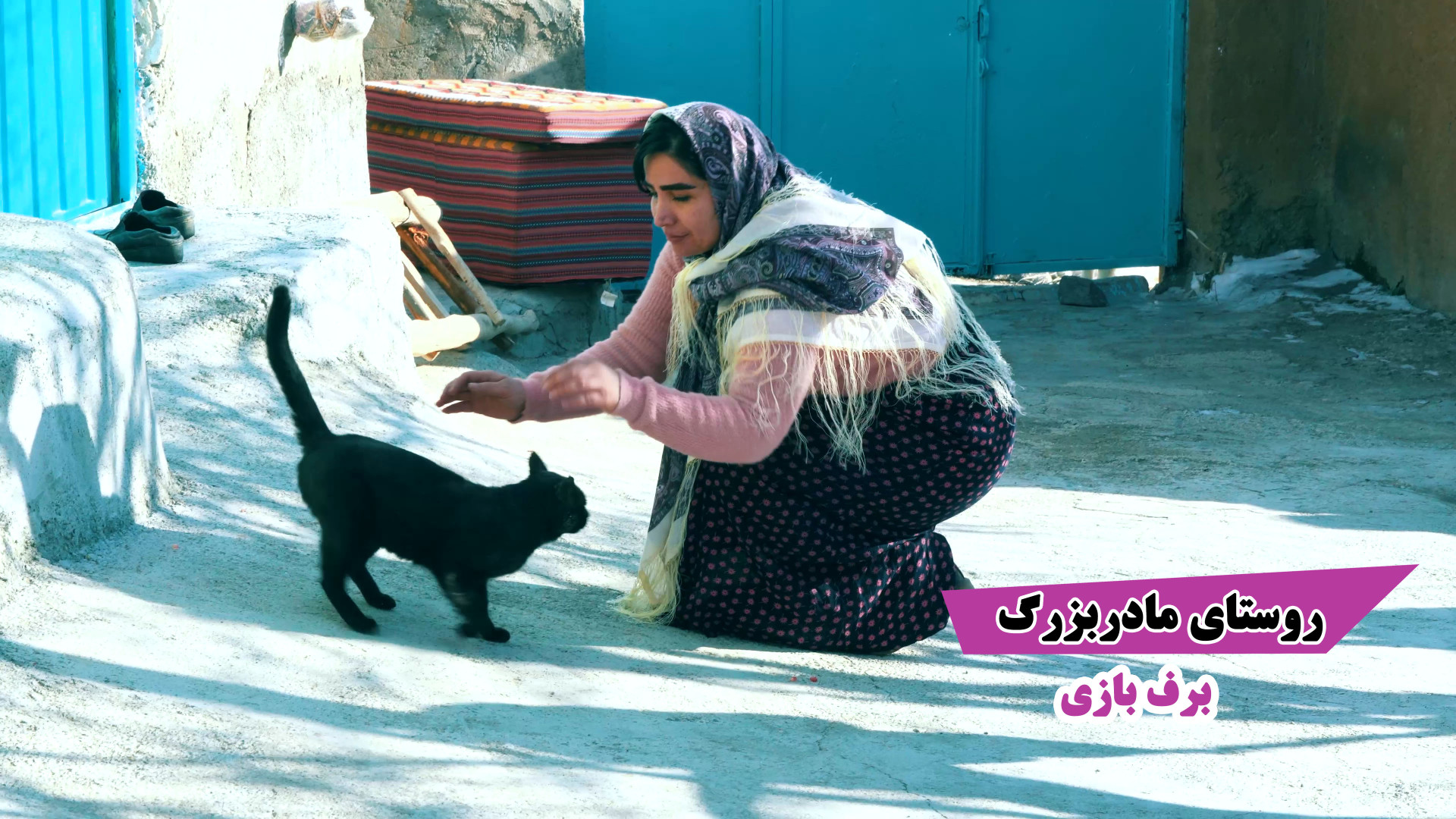 روستای مادربزرگ برف بازی