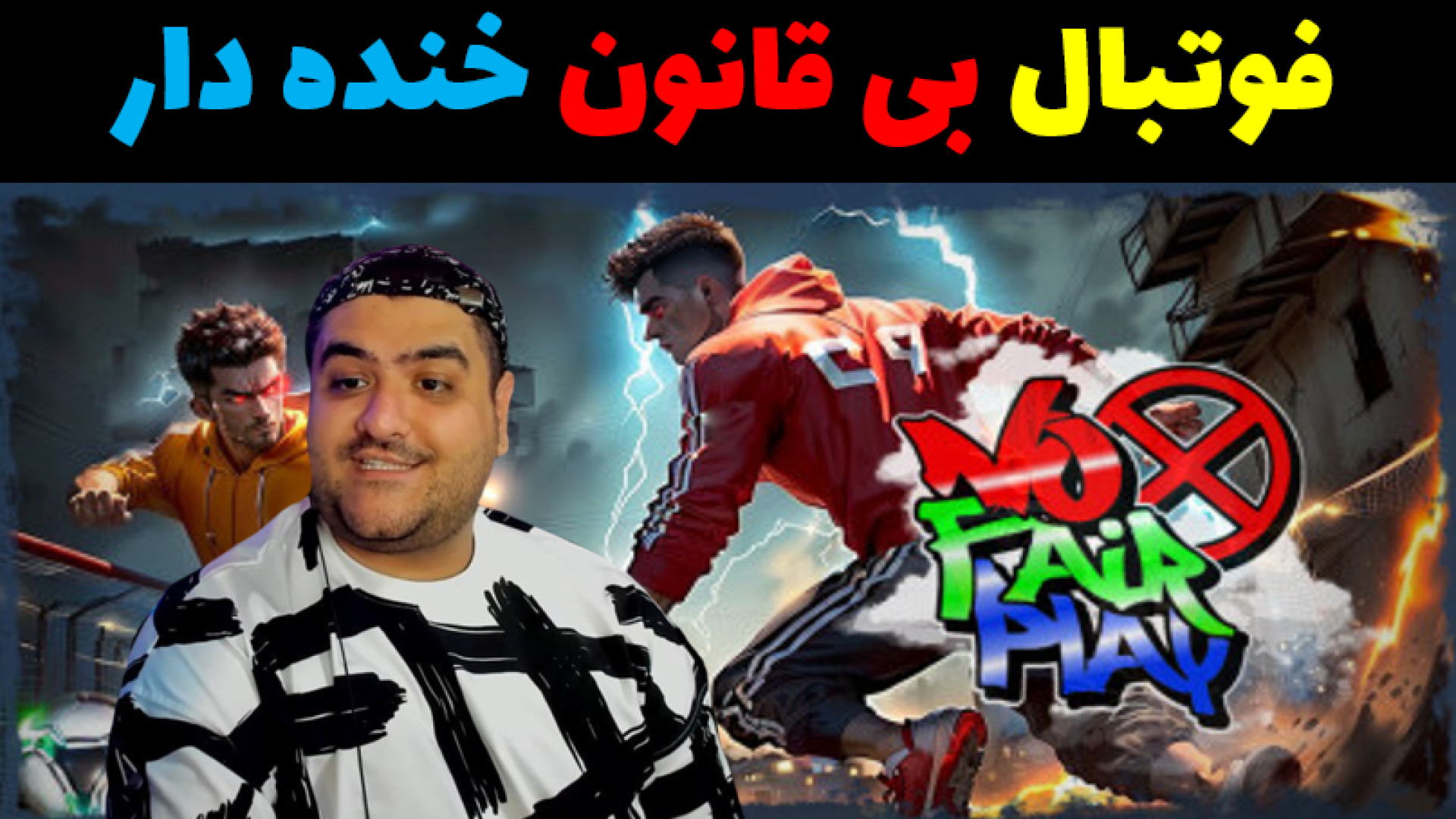 فوتبال بی قانون no fait play د...