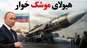 پوتین، و هیولای محرمانه و شکار...