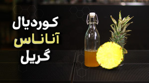 آموزش کوردیال آناناس گریل
