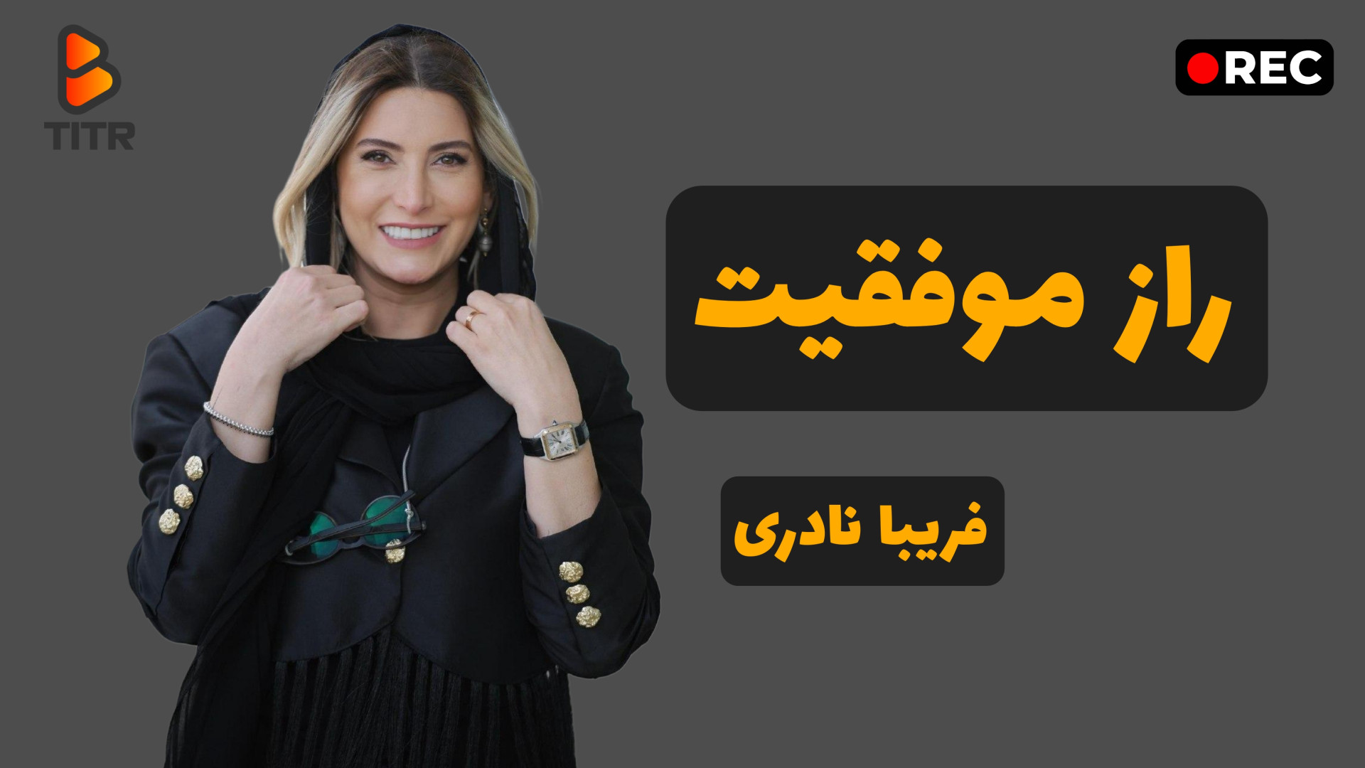 راز موفقیت و الهام‌بخشی | فریب...