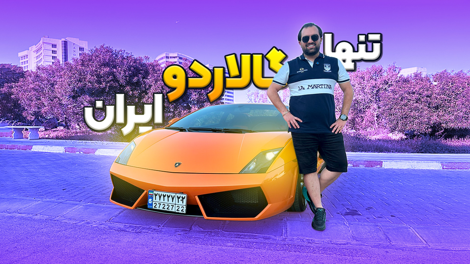 نگاهی به تنها لامبورگینی گالار...