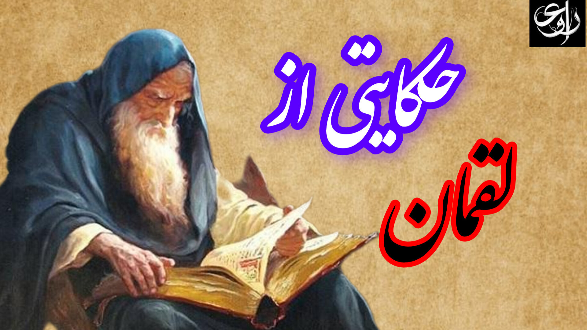 حکایتی از لقمان