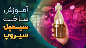 آموزش ساخت یکی از پر مصرف ترین...