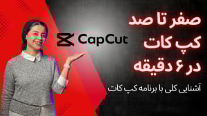 صفر تا صد کپ کات، آموزش کامل c...