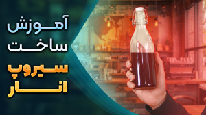 سیروپ انار: طعم جادویی برای نو...