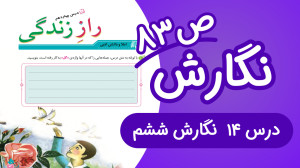 نگارش ششم ابتدایی درس چهاردهم...