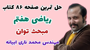 حل تمرین صفحه 86 ریاضی هفتم