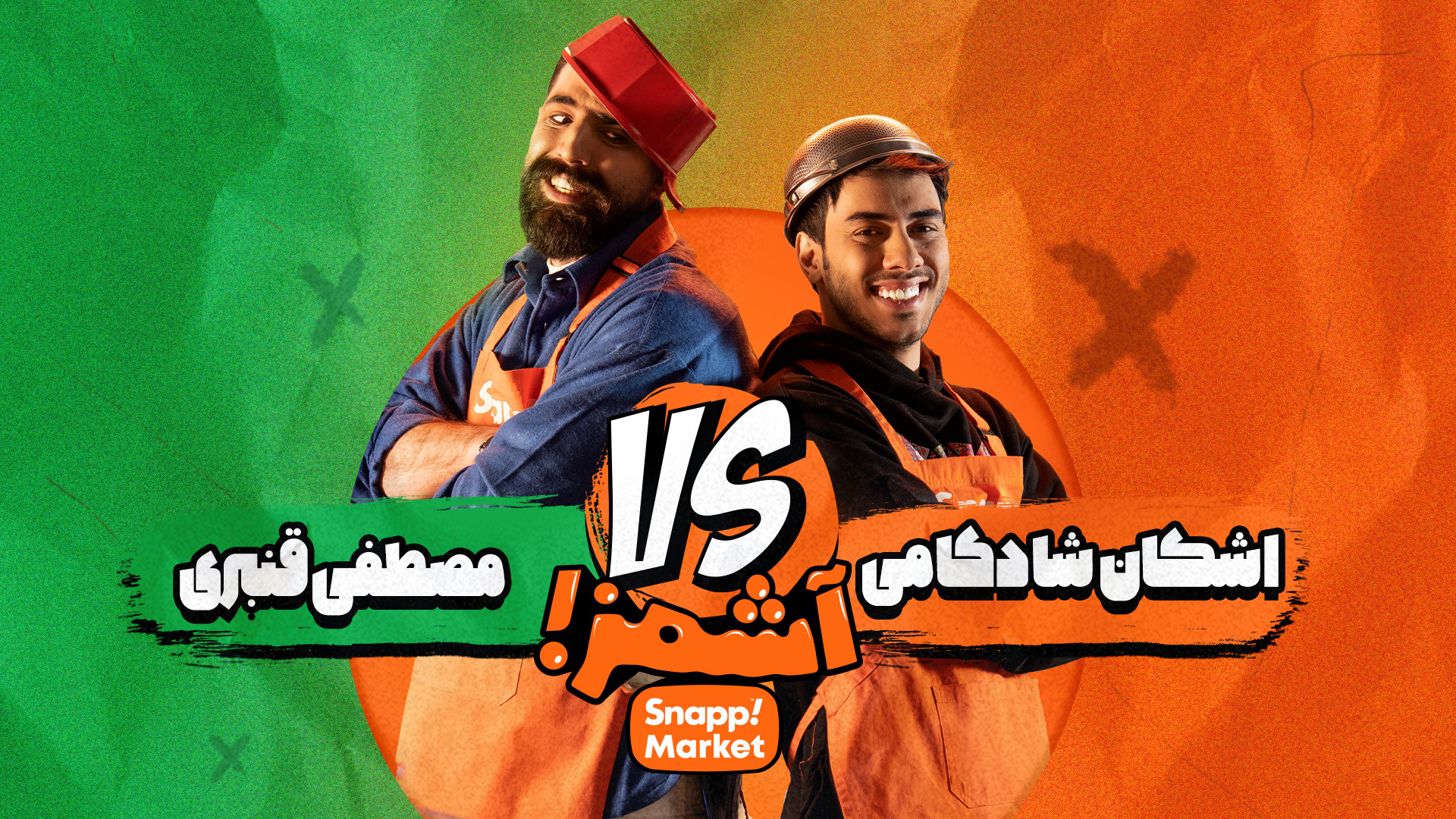 رقابت اشکان شادکامی و مصطفی قن...