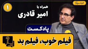 پادکست مجلۀ فیلمآرا  قسمت ۹:...