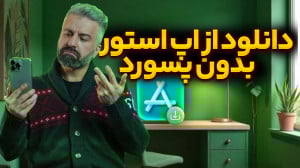 دانلود از اپ استور بدون پسورد...