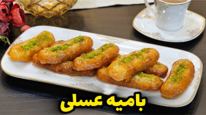 طرز تهیه بامیه عسلی ترد و خوشم...