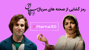 رمزگشایی از صحنه های سریال تاس...