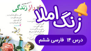زنگ املای درس چهاردهم فارسی شش...