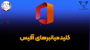 کلید میانبر باز کردن سریع برنا...