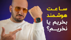 ساعت هوشمند بخریم یا نخریم؟