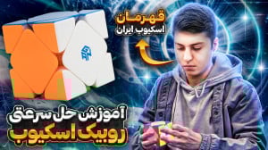آموزش حل سرعتی روبیک اسکیوب