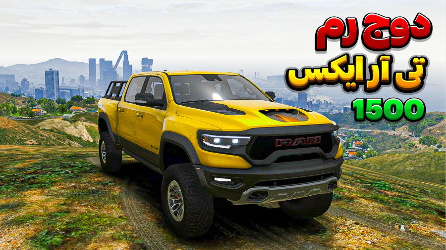 جی تی ای تست دوج رم تی آر ایکس 1500 !...gta...جی تی ای وی...GTA V...جی ...
