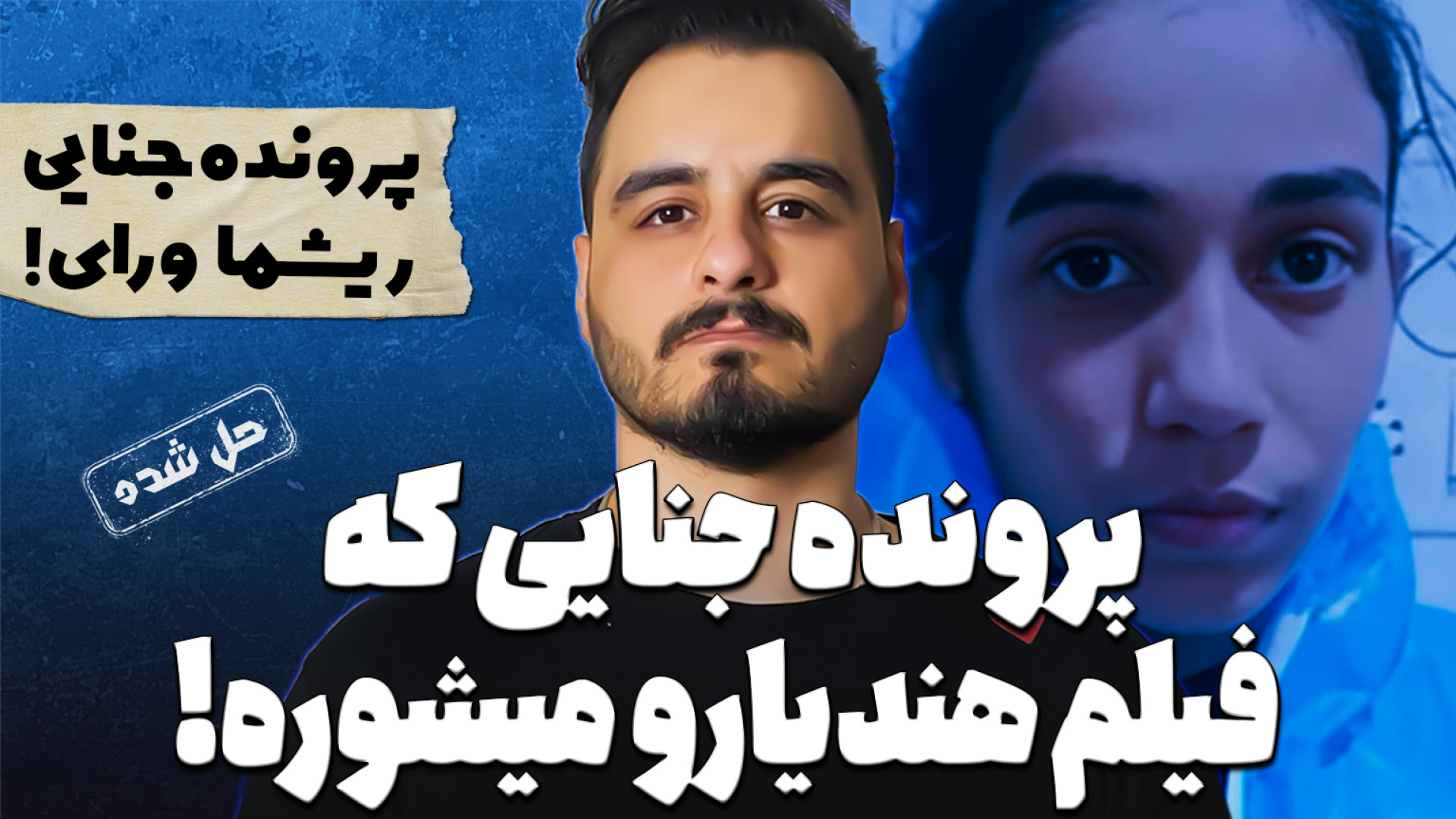 پرونده های جنایی : این پرونده...