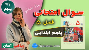 نمونه سوال امتحانی فصل ۵ | ریا...