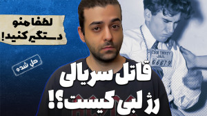 پرونده های جنایی : دست خودم نی...