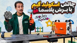 یعنی با برش پلاسما جدیدم میتون...