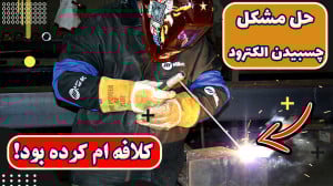 حل مشکل چسبیدن نوک الکترود در...