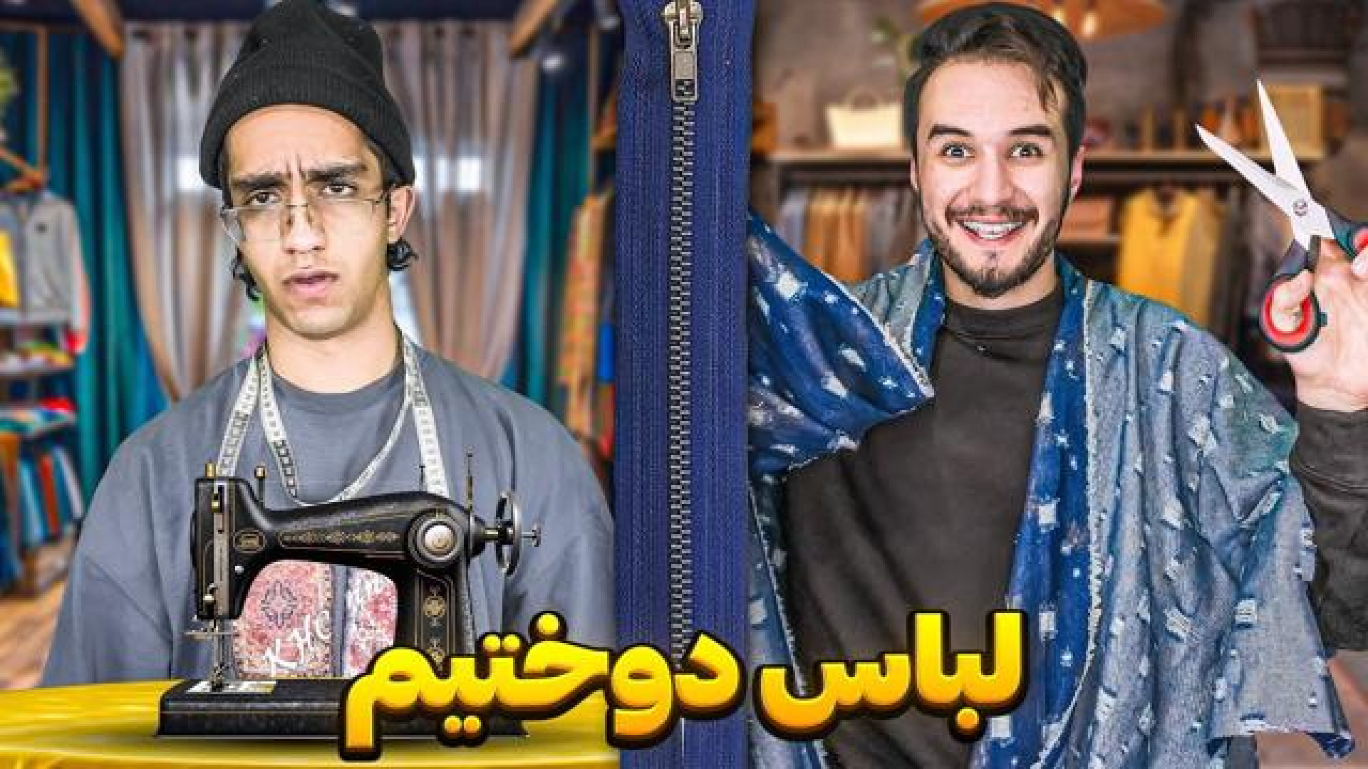 نیما تکیدو بدون تجربه لباس دوخ...