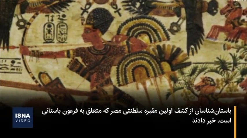 کشف مقبره گمشده فرعون باستانی...