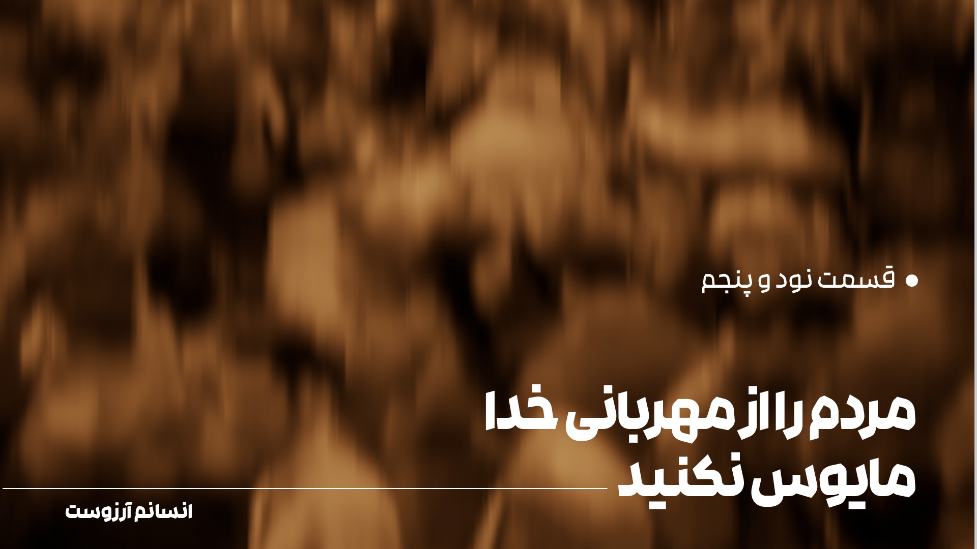 مردم را از مهربانی خدا مأيوس ن...