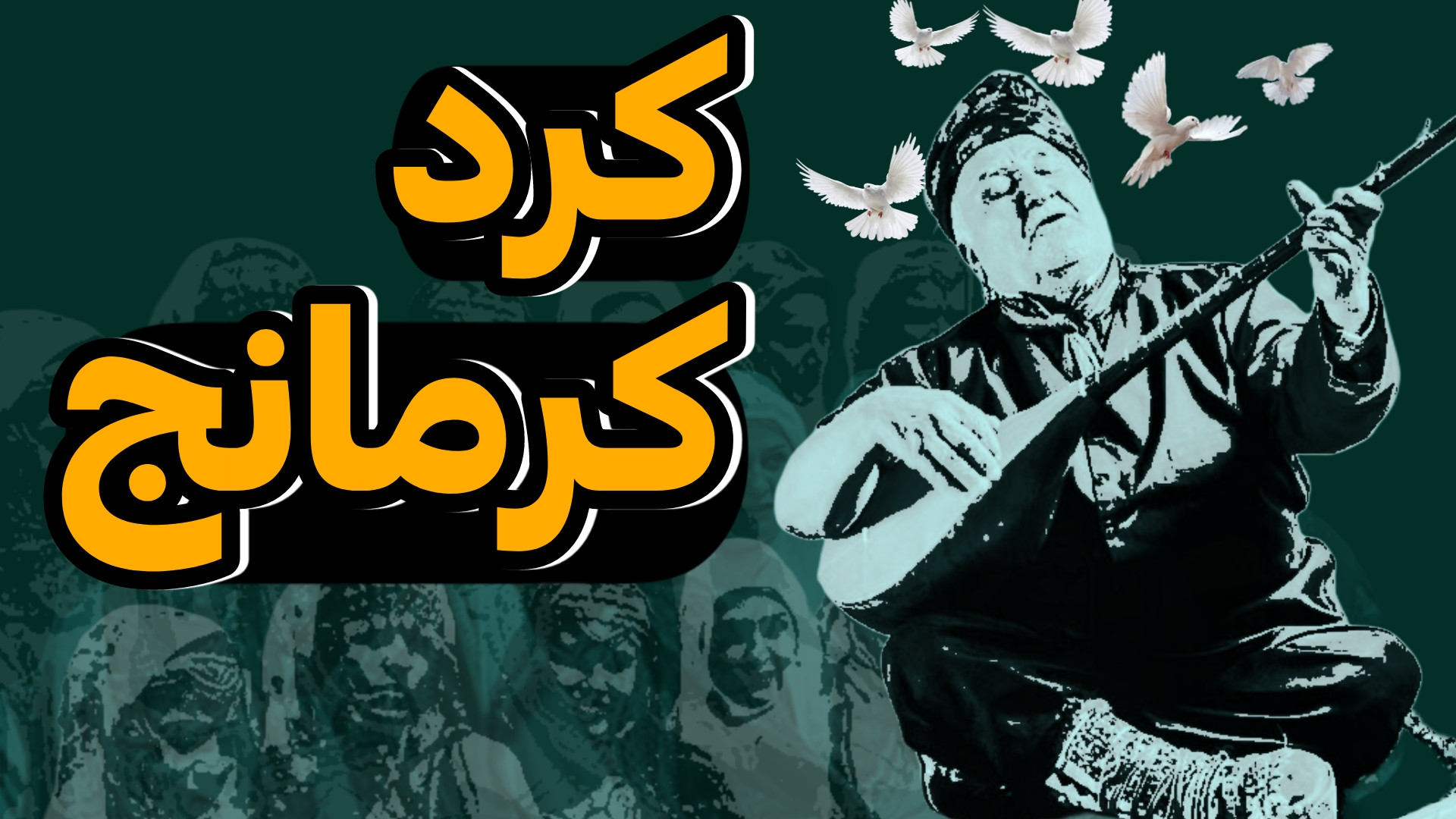 کردهای کرمانج کیستند ، محل زیس...