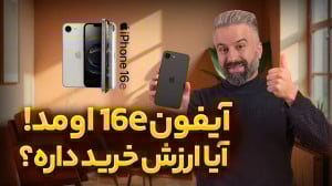 آیفون 16e معرفی شد آیا ارزش خر...