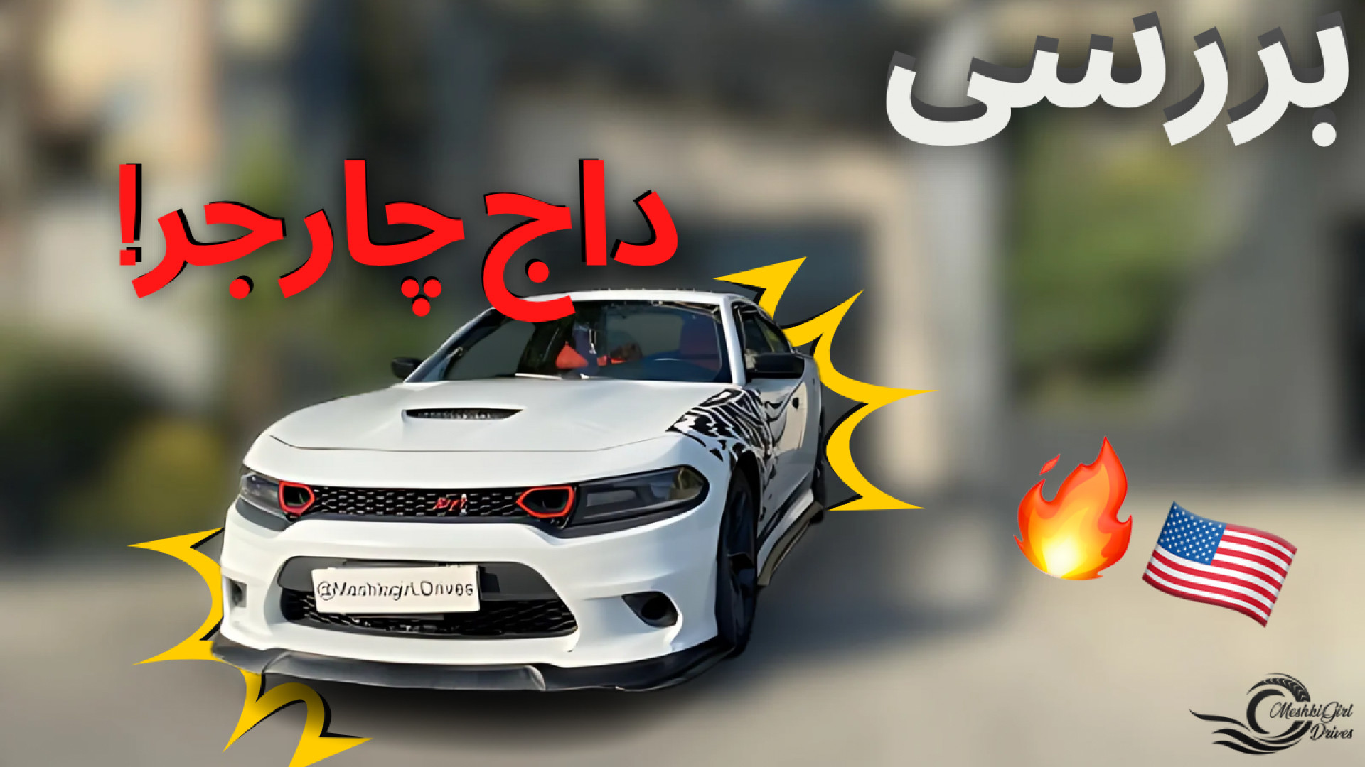 بررسی داج چارجر با مشکی!