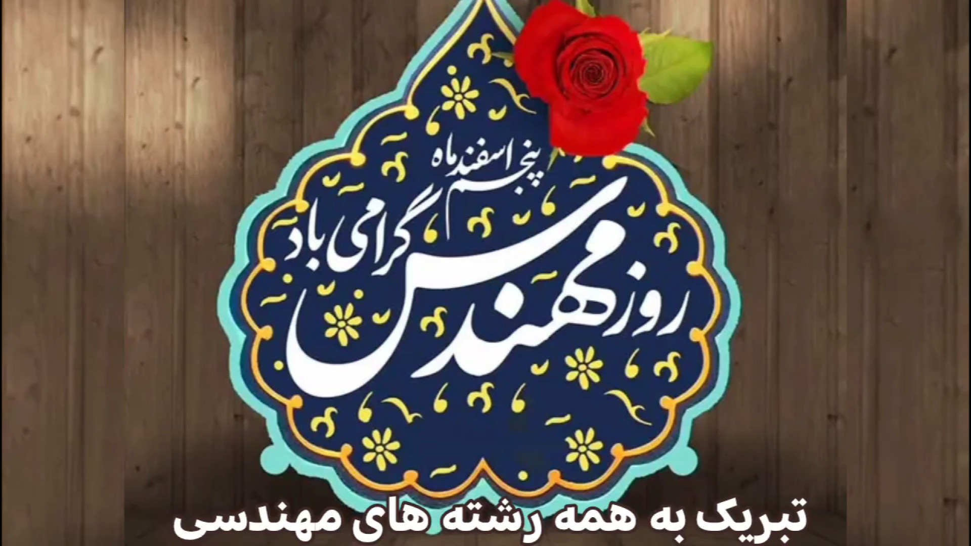 روز مهندس مبارک