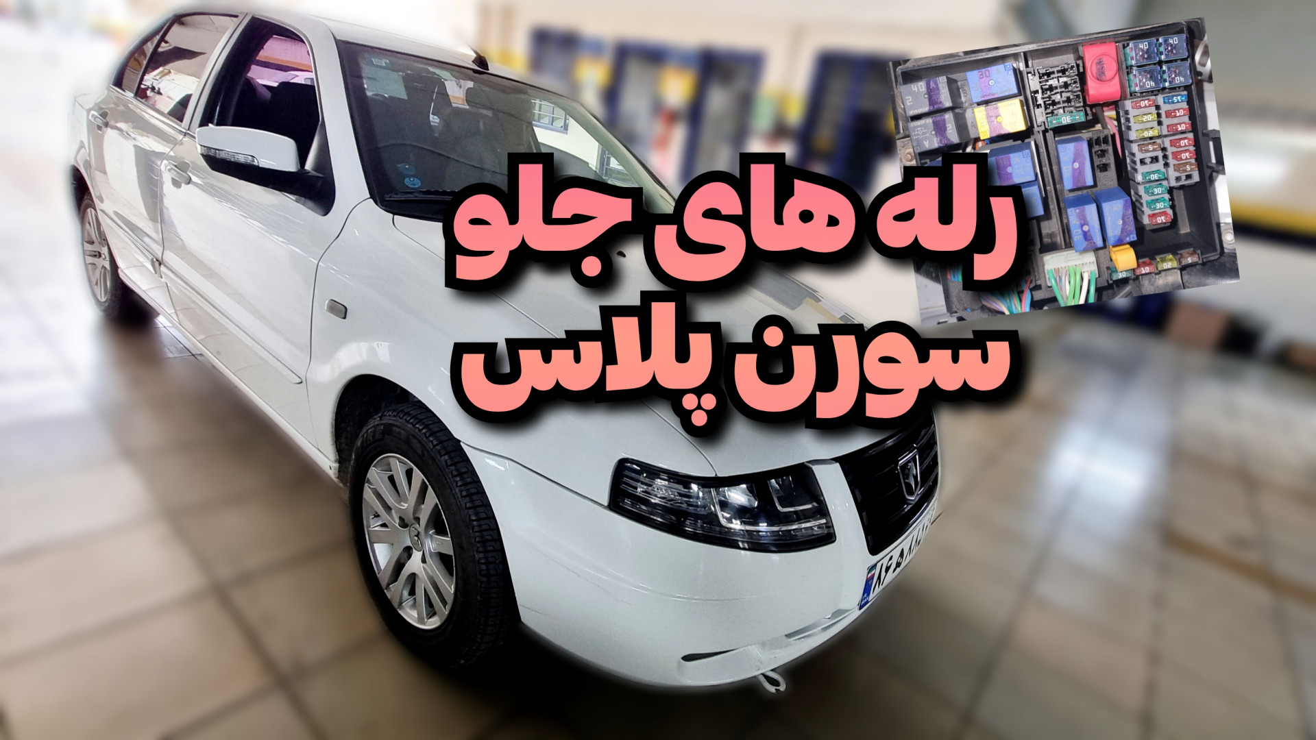 آشنایی با رله های ضروری سورن پ...