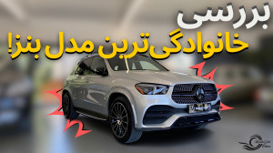 بررسی مرسدس بنز GLE با مشکی!