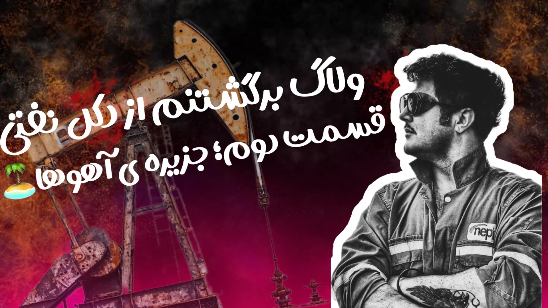 ایستگاه اول؛ جزیره ی خارگ ️