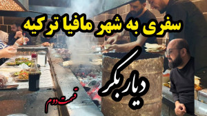 بازدید از شهر مافیا ترکیه