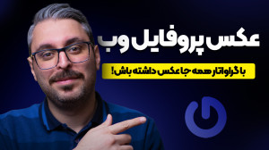 گراواتار چیست؟ نمایش تصویر پرو...