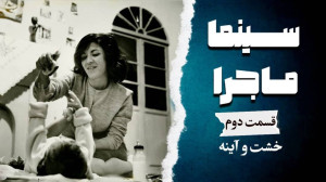 سینما ماجرا، قسمت دوم، خشت و آ...