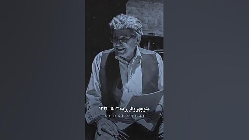 ویدئویی زیبا از مرحوم منوچهر و...