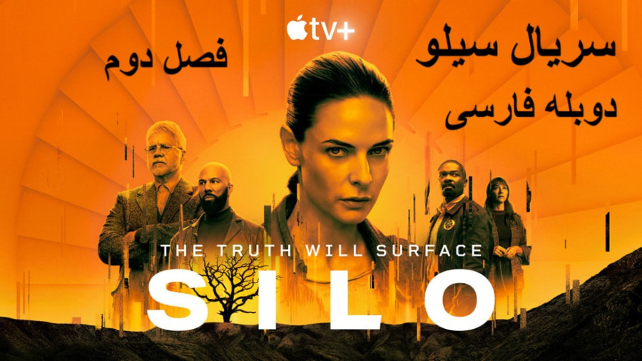 دانلود رایگان سریال سیلو فصل 2 قسمت 9 دوبله فارسی | Silo 2023