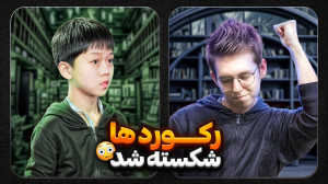 رکورد ها شکسته شد!