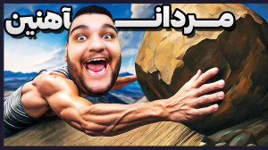 شبیه ساز مردان آهنین با فشار ف...