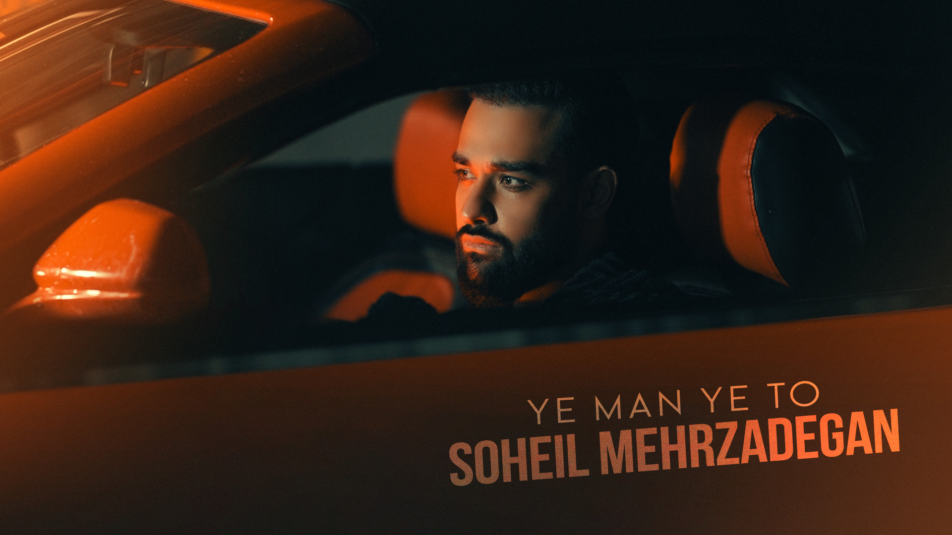 آهنگ جدید سهیل مهرزادگان به نا...