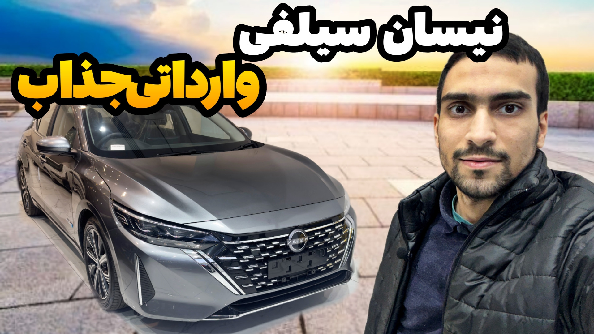 نیسان سیلفی 2024، آپشن دار و ب...