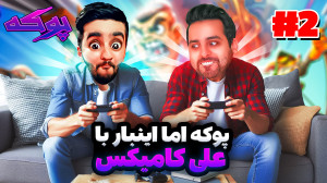 با علی کامیکس رفتیم جنگ. همراه...