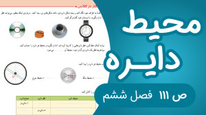 ریاضی پنجم فصل ششم صفحه 111 جد...