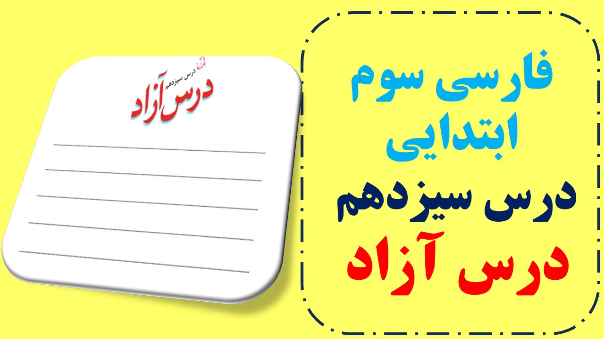 درس آزاد صفحه 98 فارسی سوم ابت...